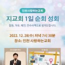 할렐루야! 12월 28일(수) 인천 사랑하는교회에서 '지교회 1일 순회성회'가 열립니다! (강사 : 김동욱 목사) 이미지