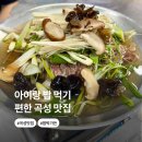 함박가든 - 남양주시 | 곡성읍 맛집 아이랑 가기 좋은 한식당 함박가든 솔직후기