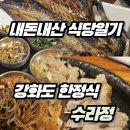 수라정 | [내돈내산 맛집일기] 강화도 한정식 수라정 솔직 후기 (명절 가족 모임 식당)
