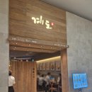 계도 IFC몰 후기｜최근 오픈한 여의도 텐동 맛집 직장인 점심 후기