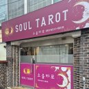 한광고등학교 | [평택] 소울타로 후기｜비 오는 날 다녀온 평택신타로, 소름 돋았던 이유