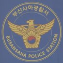 부산사하경찰서 이미지