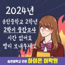 새솔태권도 | [새솔동 영어학원] 송린중학교 2학년 2학기 중간고사 준비 안 해?