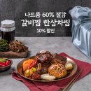 [염분을 줄인 갈비찜 추석한상차림 선물세트] 신환모 회원 특별 할인 쿠폰 지급 이미지