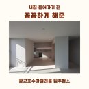 광교호수아델리움 입주청소 맡겼는데 생각보다 훨씬 만족했던 청소프랜드 후기