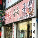 정가네가마솥국밥
