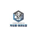 국가대표차오름태권도장 이미지