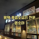 풀먹는흑염소목장 | 평택 이충동 맛집, 흑염소 전문점 '염소야' 후기 (영업시간, 메뉴, 가격, 주차장 등 추가 정보 한방 정리)
