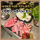 재일농장 | 파주맛집 다율동 소고기 맛집 <흥행> 가족식사 후기