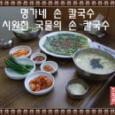 대구칠곡맛집/시원한국물이아주좋은/명가네손칼국수 이미지