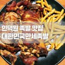 만세족발 | [맛집] 인덕원 족발 맛집 &#34;대한민국만세족발&#34; 안양 족발 찐맛집