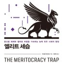 능력주의는 정말로 공정한 것일까? 이미지