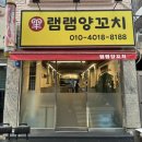 램램양꼬치 이미지