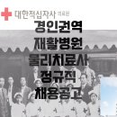 경인권역재활병원 | 경인권역 재활병원 물리치료사 정규직 채용공고 9.6마감