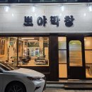 뽀야 | 대구 들안길 맛집 뽀야막창 부활했길래 다시 가본 후기