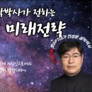 AI전문가 전상훈 공학박사가 전하는 챗GPT와 미래전략 풀버전 특강(강의록제공) 이미지