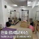 천호대로 157길 | 천호 필라테스 추천 르네필라테스 / 5년째 다니고 있는 내돈내산 후기