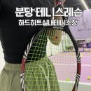 히트 | 오리역테니스 하드히트 실내테니스장 구미동테니스레슨 후기