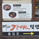 백년건강 의료기 | 논산 현지인만 아는 숨은 성지, 백년가야밀면에서 인생 국수 만난 후기