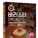 바리스타2급필기시험 커피의 역사부터 실무 기술까지: 체계적인 강의 구성 자격동스쿨