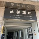스완제이신림 | [신림] 스완제이 면접 정장 대여 후기 • 서울시 취업날개