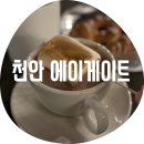 갈담2길 10-3 | 천안 에이게이트 / 주차 편한 목천 독립기념관 옆 천안애견동반 카페 후기