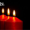 12월 셋째 주 - 대강절 주일 낮 예배(禮拜) 대표(代表) 기도(祈禱) 이미지