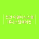 천안 LG 시스템에어컨 이엘이시스템 내돈내산 설치 후기