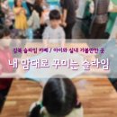 [서울 강북] 내 맘대로 꾸미는 슬라임