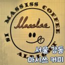 서울 강동 천호동 카페 라떼 맛있는 곳 마시쓰커피