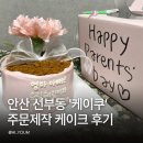 안산 선부동 주문제작 맞춤 케이크 어버이날 '케이쿠' 화분 케이크 후기