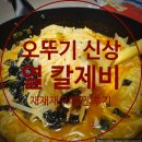 김*열 - 안양시 만안구 안양동 | [내돈내산] 트레이더스 무조건 재구매! 밀키트 추천, 실패 없는 '열칼제비' 솔직 후기(꿀조합 토핑 추천)