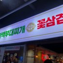 정부대찌개삼겹살 이미지