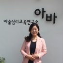아바예술심리교육연구소