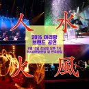 2016 아리랑 브랜드 공연 &#39;인수화풍&#39; 8월 13일 토요일 오후 7시 아시아문화전당 앞 민주광장 이미지