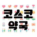 코스코약국 이미지