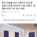 [전시회] 김환기 탄생 110주년 기념 '김환기, 점점화 1970-74' 전시 개최 이미지