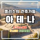 폴리스의 건축가들(전 아크로폴리스) 확장 &#39;아테나&#39; 리뷰 - 캐스캐디아 좋아했다면 무조건 잡아야 함!