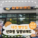 달몽브레드 네이버블로그