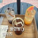 광주송원초등학교 | [풍암동카페]대형카페인줄 알고 갔으나, 대형카페는 아니었던 빌라즈 내돈내먹 후기