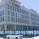 대구 아파트 주차장서 30대 여성 차량에 깔려 숨져 이미지