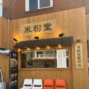 미분당 동아대병원점