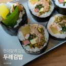 두례김밥 - 안산시 상록구 본삼로 38 | 두례김밥