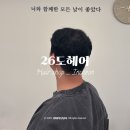 미스헤어샵 | 구월동 헤어샵 26도헤어 후기ㅣ남친 펌 해주러 갔다가 할인쿠폰 8개 받고 온거 실화냐고