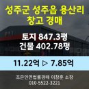 용산1리마을회관 | 경북 성주군 성주읍 용산리 창고경매 [토지847.3평/건물402.78평] 최저가 7.85억(감정가 70%)