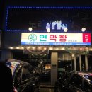 경주시청-4 | [경주맛집] 경주시청맛집추천 경주동천동맛집 누구든 좋아할 연잎으로 숙성시킨 연막창 내돈내산 후기