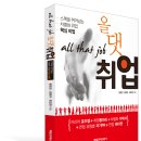 "올댓취업" 서적출판(저자 윤찬진)...자녀들의 성공취업에 도움이 되길 바랍니다. 이미지