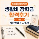 오케이기업(OK기업) | OK배정장학재단 생활비 장학금 합격후기 [1_지원방법 &amp; 자소서]