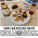 마이서울바이츠(My Seoul Bites) | 석촌호수 벚꽃 축제 명당자리 주차가능한 마이서울바이츠🌸