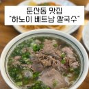 하노이만두 | 대전 둔산동 쌀국수 맛집 추천 하노이베트남쌀국수 둔산 본점 솔직후기